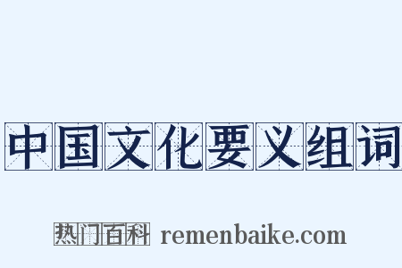 中国文化要义组词是什么意思的图片